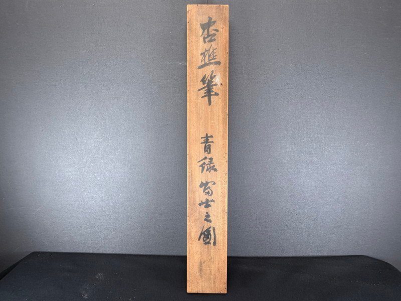 青绿富士图·照片 9